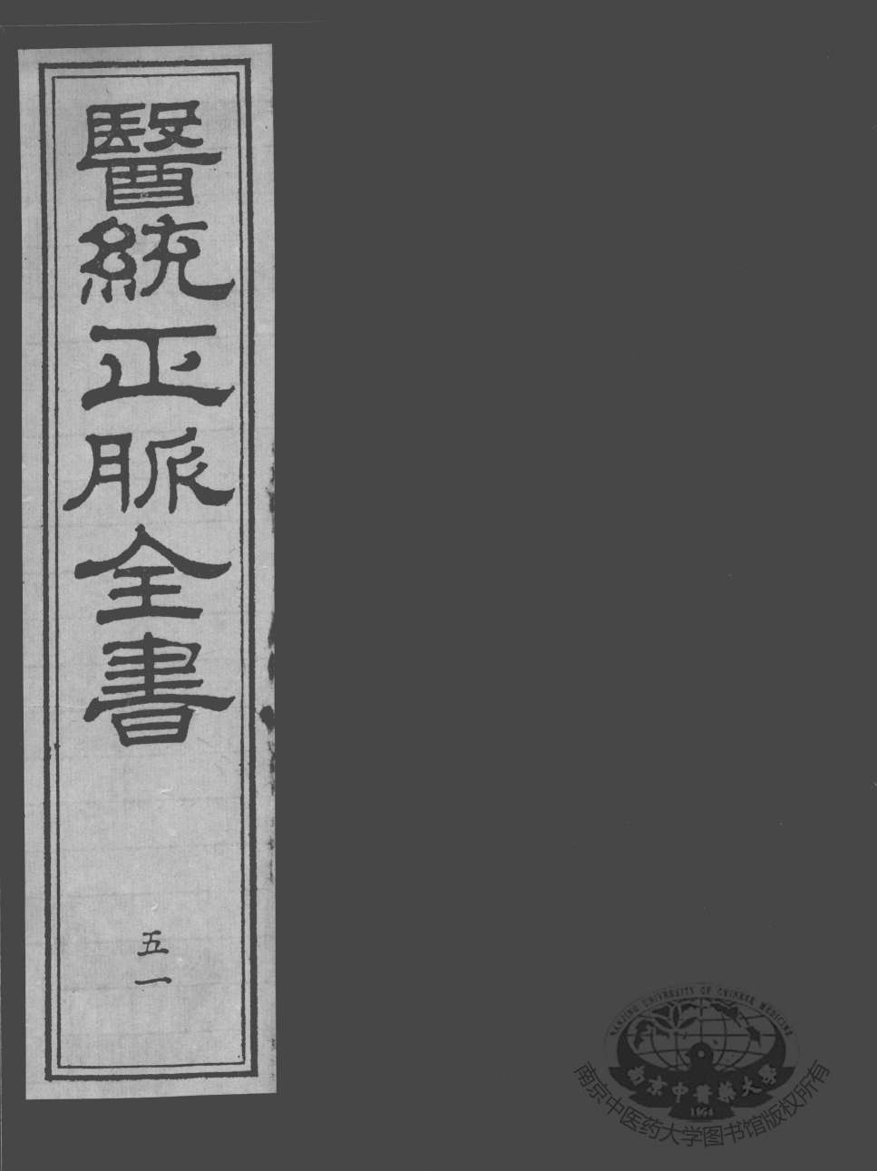医统正脉全书  51